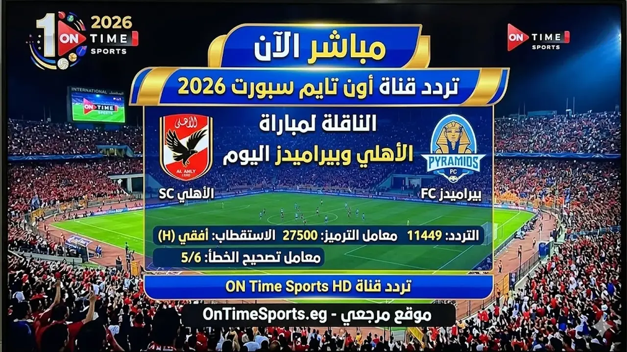 تغييرات في تردد قناة أون سبورت لمتابعة مباريات الدوري المصري الجديد